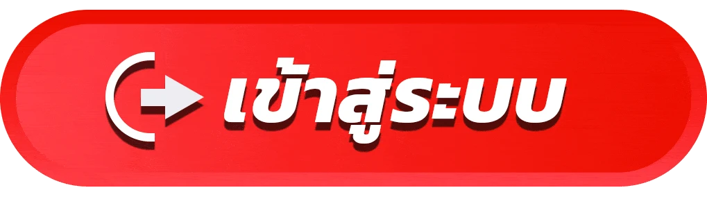 เข้าสู่ระบบ